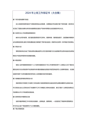 2024年上班工作保证书（大合集）.docx