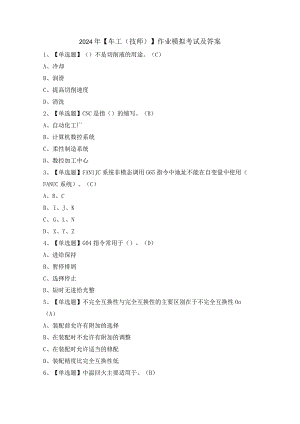 2024年【车工（技师）】作业模拟考试及答案.docx