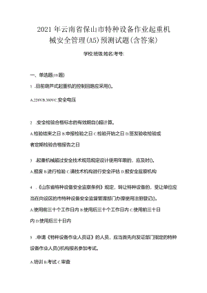 2021年云南省保山市特种设备作业起重机械安全管理(A5)预测试题(含答案).docx
