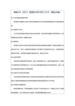 2024年[热门]惬意的中秋节初二作文（精品合集）.docx