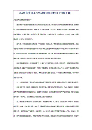 2024年乡镇工作先进集体事迹材料（合集下载）.docx