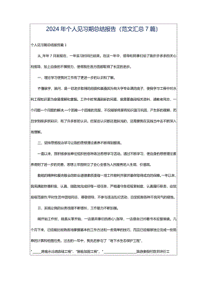 2024年个人见习期总结报告（范文汇总7篇）.docx