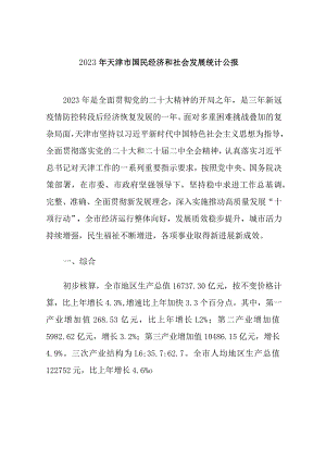 2023年天津市国民经济和社会发展统计公报.docx