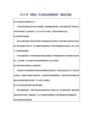 2024年[菁选]社会就业调查报告（精品合集）.docx