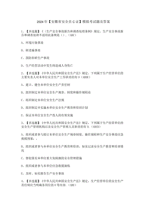 2024年【安徽省安全员C证】模拟考试题及答案.docx