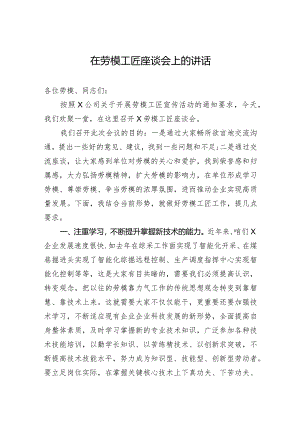 2024在劳模工匠座谈会上的讲话.docx
