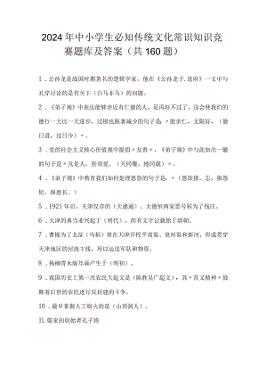2024年中小学生必知传统文化常识知识竞赛题库及答案（共160题）.docx
