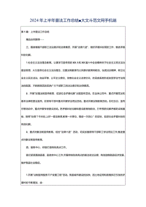 2024年上半年普法工作总结-大文斗范文网手机端.docx