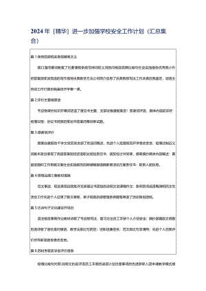 2024年[精华]进一步加强学校安全工作计划（汇总集合）.docx