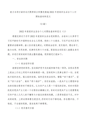 (2篇)能力本领方面存在问题原因分析整改措施2022年度组织生活会个人对照检查材料范文音.docx