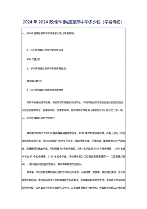 2024年2024苏州市相城区望亭中学多少钱(学费明细).docx