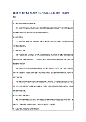 2024年[必备]应用电子技术应届生求职简历（新编专题）.docx