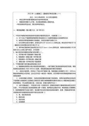 2022年(土建施工)基础知识考试试卷及答案.docx