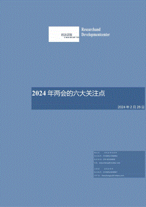 2024年两会的六大关注点.docx