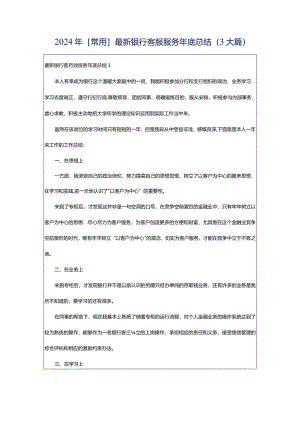 2024年[常用]最新银行客服服务年底总结（3大篇）.docx