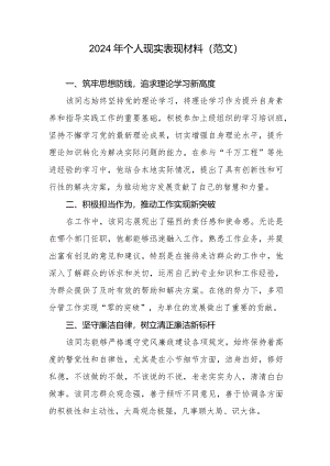 2024年个人现实表现材料（范文）.docx