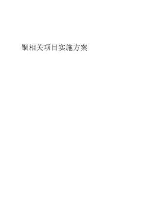 2023年铟相关项目实施方案.docx