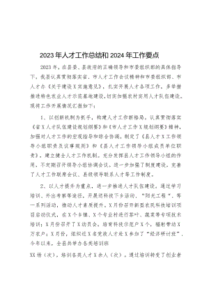 2023年人才工作总结和2024年工作要点&市医保局领导干部任职工作鉴定材料.docx