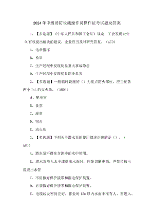 2024年中级消防设施操作员操作证考试题及答案.docx