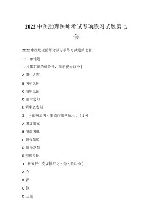 2022中医助理医师考试专项练习试题第七套.docx