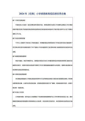 2024年[经典]小学感恩教育观后感优秀合集.docx