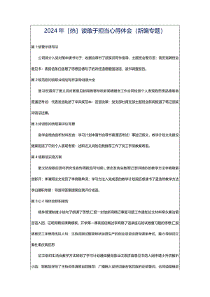 2024年[热]读敢于担当心得体会（新编专题）.docx