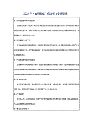 2024年“文明礼仪”倡议书（小编整理）.docx