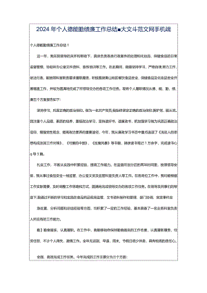 2024年个人德能勤绩廉工作总结-大文斗范文网手机端.docx