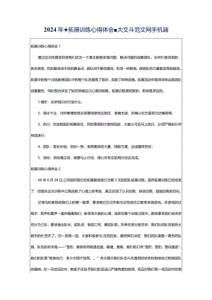 2024年★拓展训练心得体会-大文斗范文网手机端.docx