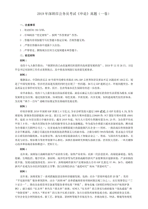 2019年深圳市公务员考试《申论》真题及答案（一卷）.docx