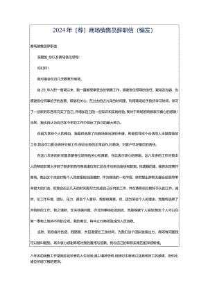 2024年[荐]商场销售员辞职信（编发）.docx