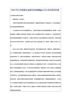 2024年七年级家长会家长发言稿篇-大文斗范文网手机端.docx