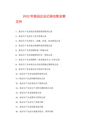 2022年食品企业记录台账全套文件.docx