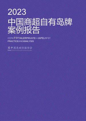 2023中国商超自有品牌案例报告-CCFA-2024.docx