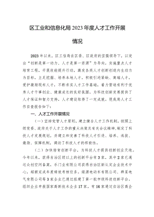 2024区工业和信息化局2023年度人才工作开展情况.docx