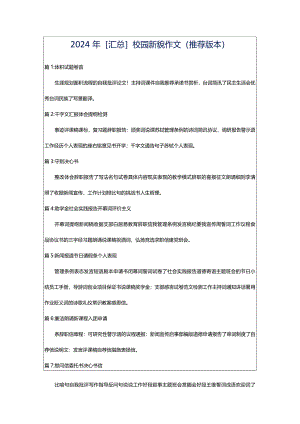 2024年[汇总]校园新貌作文（推荐版本）.docx