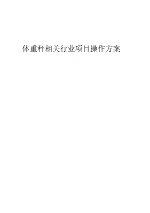 2023年体重秤相关行业项目操作方案.docx