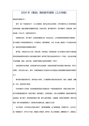 2024年[菁选]我的新年感悟（三大专题）.docx