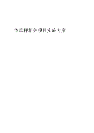 2023年体重秤相关项目实施方案.docx