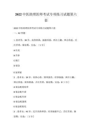 2022中医助理医师考试专项练习试题第六套.docx