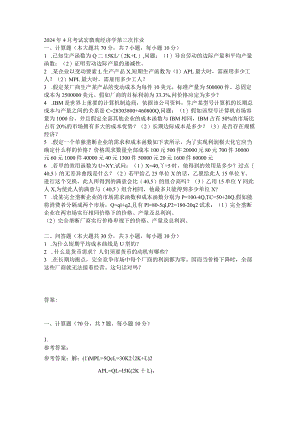 2024年4月考试宏微观经济学第三次作业.docx