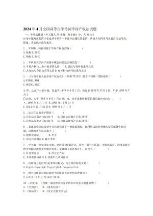 2024年4月全国高等自学考试知识产权法试题.docx