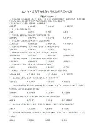 2024年4月管理学原理00054历年真题和答案.docx