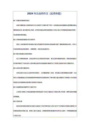 2024年云自然作文（实用专题）.docx
