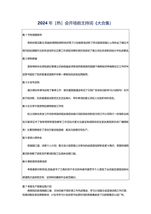 2024年[热]会开场前主持词（大合集）.docx