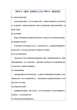 2024年[推荐]我真想什么作文500字（整理专题）.docx