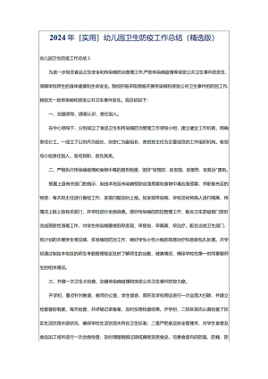 2024年[实用]幼儿园卫生防疫工作总结（精选版）.docx