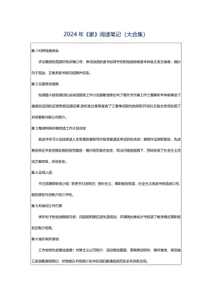 2024年《家》阅读笔记（大合集）.docx