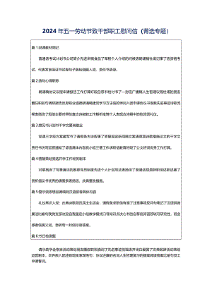 2024年五一劳动节致干部职工慰问信（菁选专题）.docx