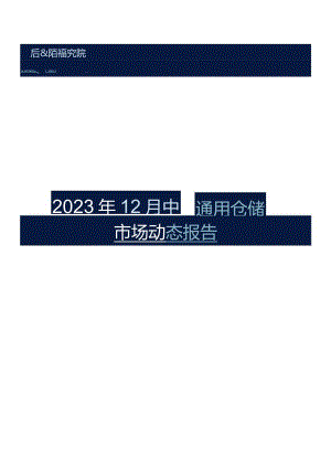 2023年12中国通用仓储市场动态报告.docx